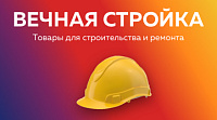 Интернет-магазин "Вечная стройка"